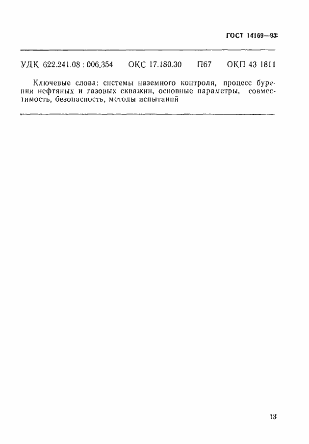 Страница 15 ГОСТ 14169-93