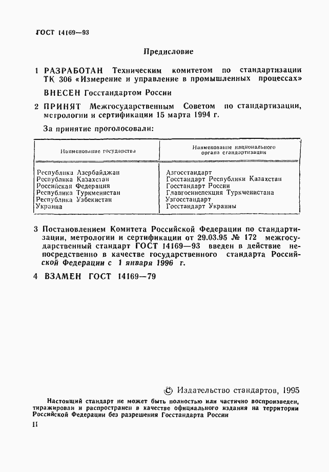Страница 2 ГОСТ 14169-93