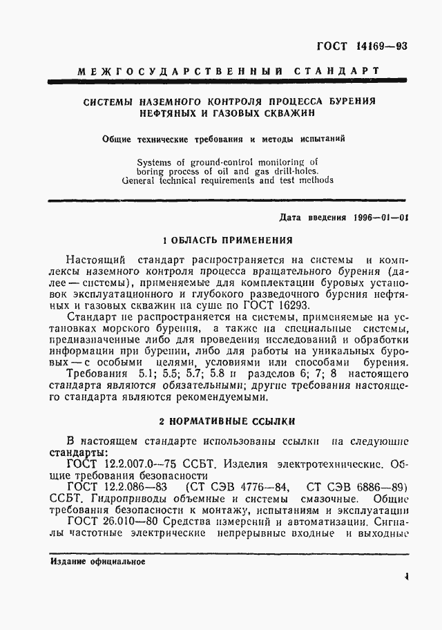 Страница 3 ГОСТ 14169-93