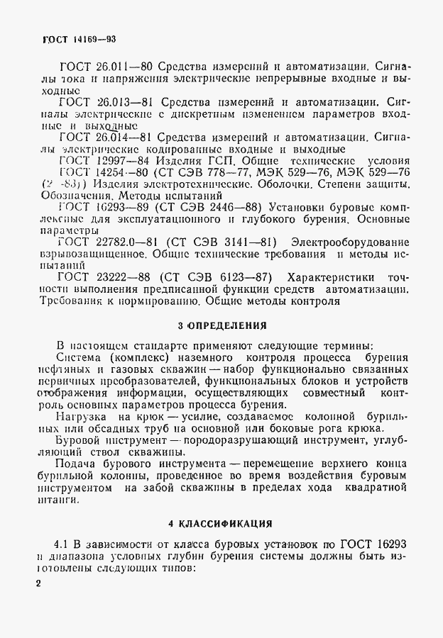 Страница 4 ГОСТ 14169-93