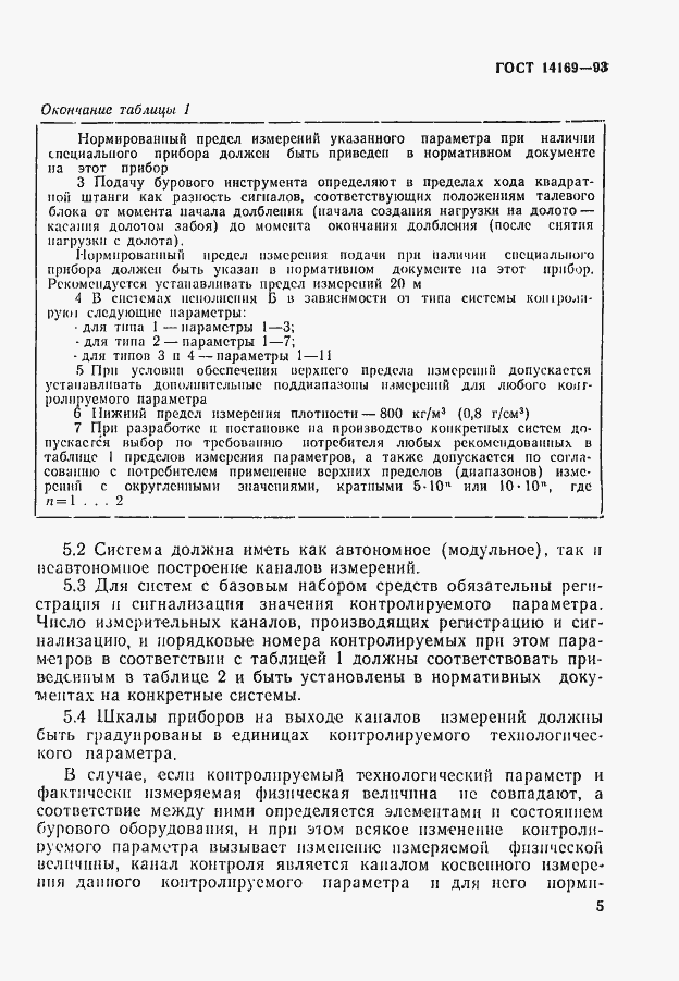 Страница 7 ГОСТ 14169-93