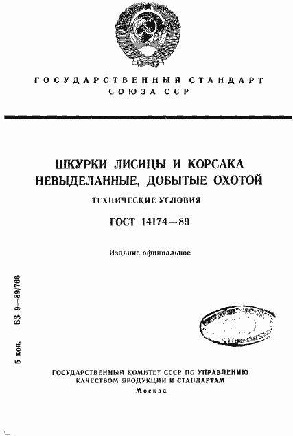 Страница 1 ГОСТ 14174-89