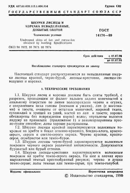 Страница 2 ГОСТ 14174-89