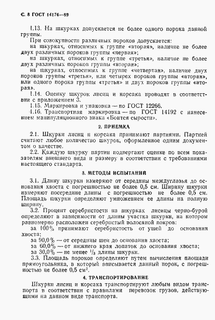 Страница 9 ГОСТ 14174-89