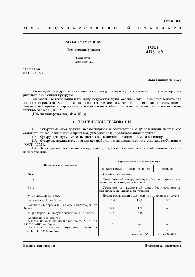 Страница 2 ГОСТ 14176-69