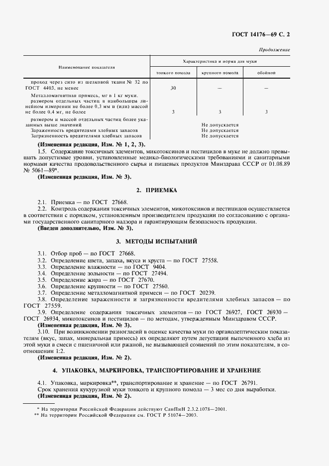 Страница 3 ГОСТ 14176-69