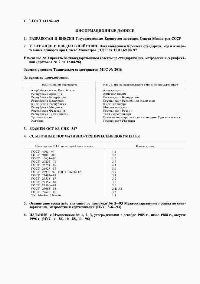 Страница 4 ГОСТ 14176-69