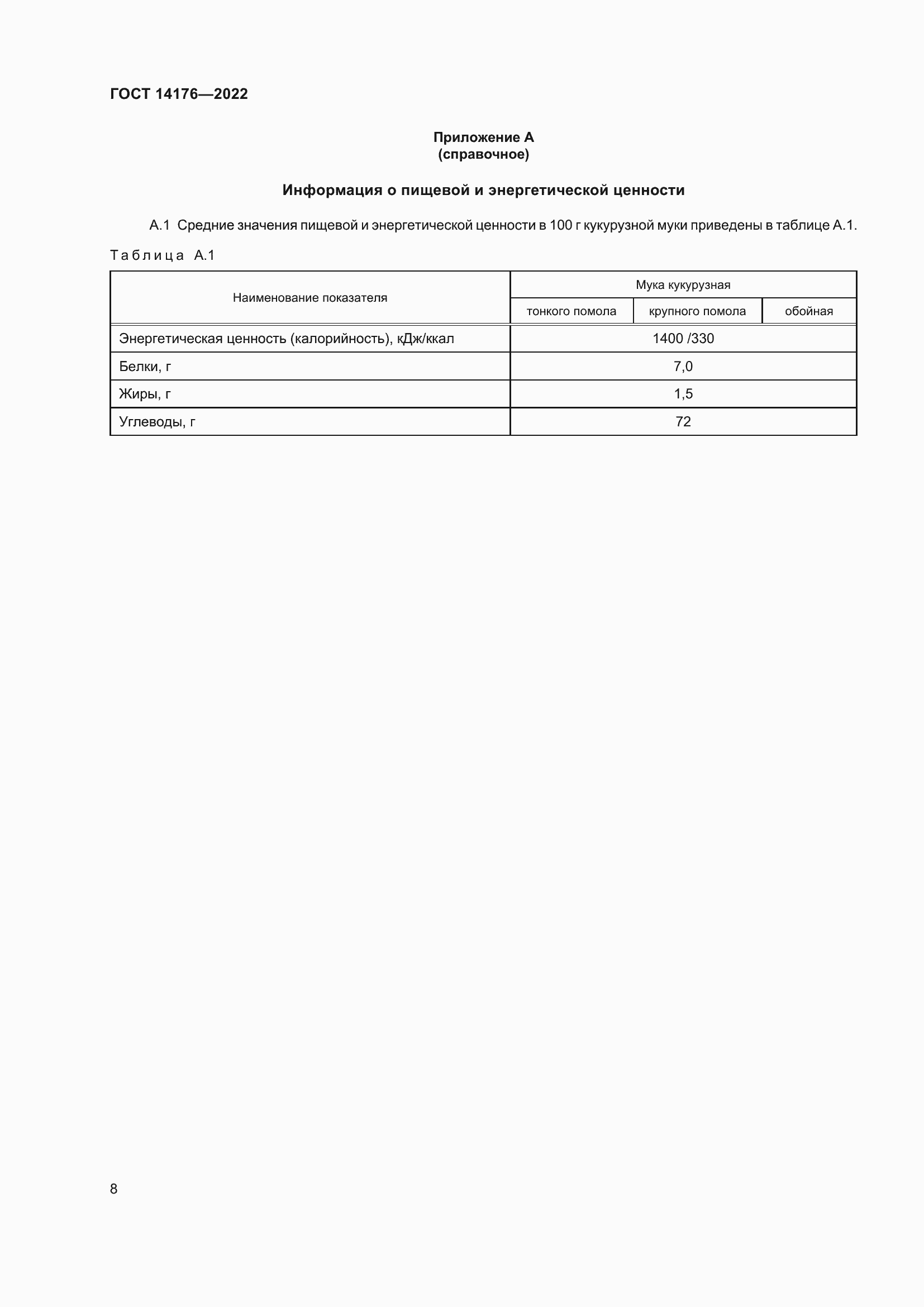 Страница 10 ГОСТ 14176-2022