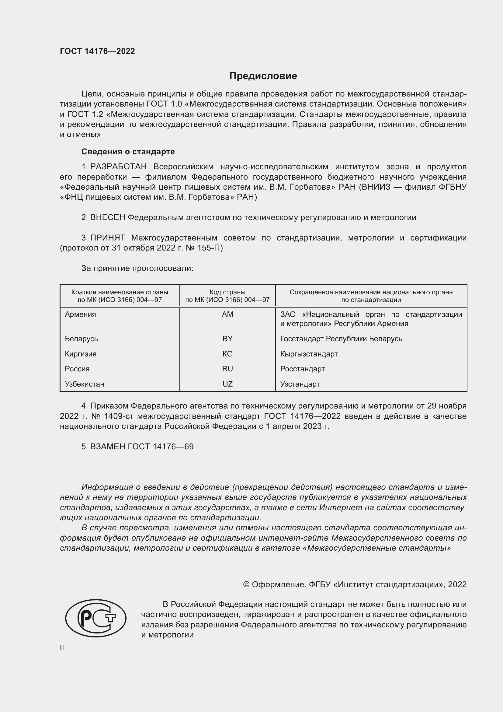 Страница 2 ГОСТ 14176-2022
