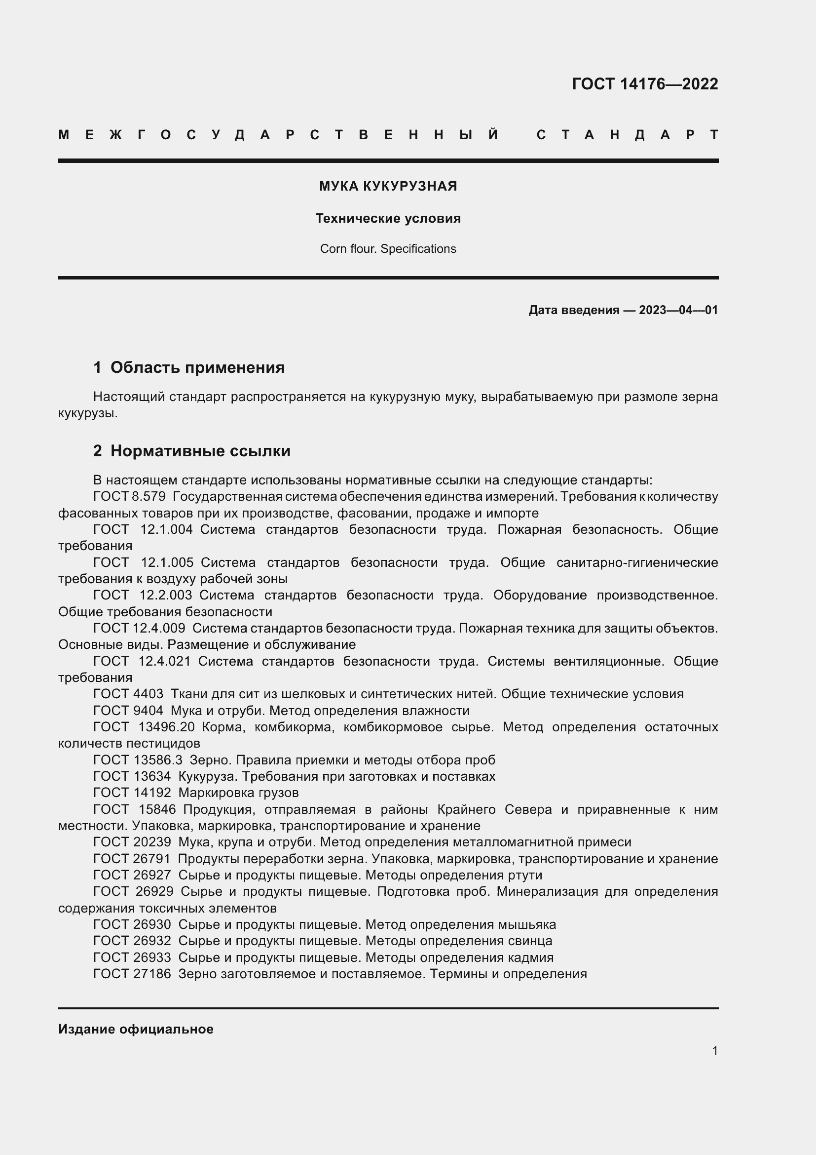 Страница 3 ГОСТ 14176-2022