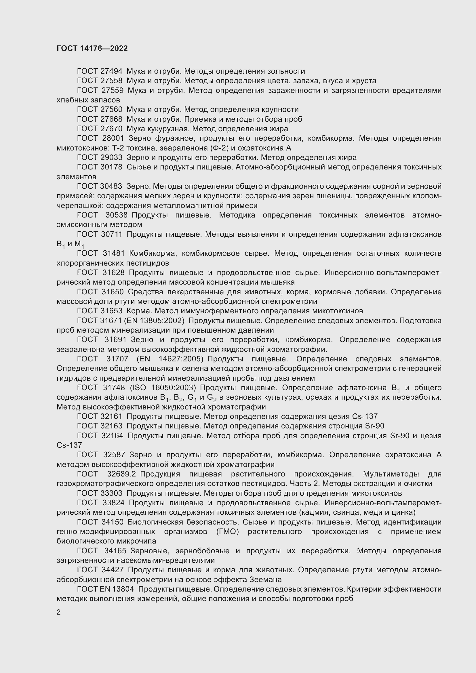 Страница 4 ГОСТ 14176-2022