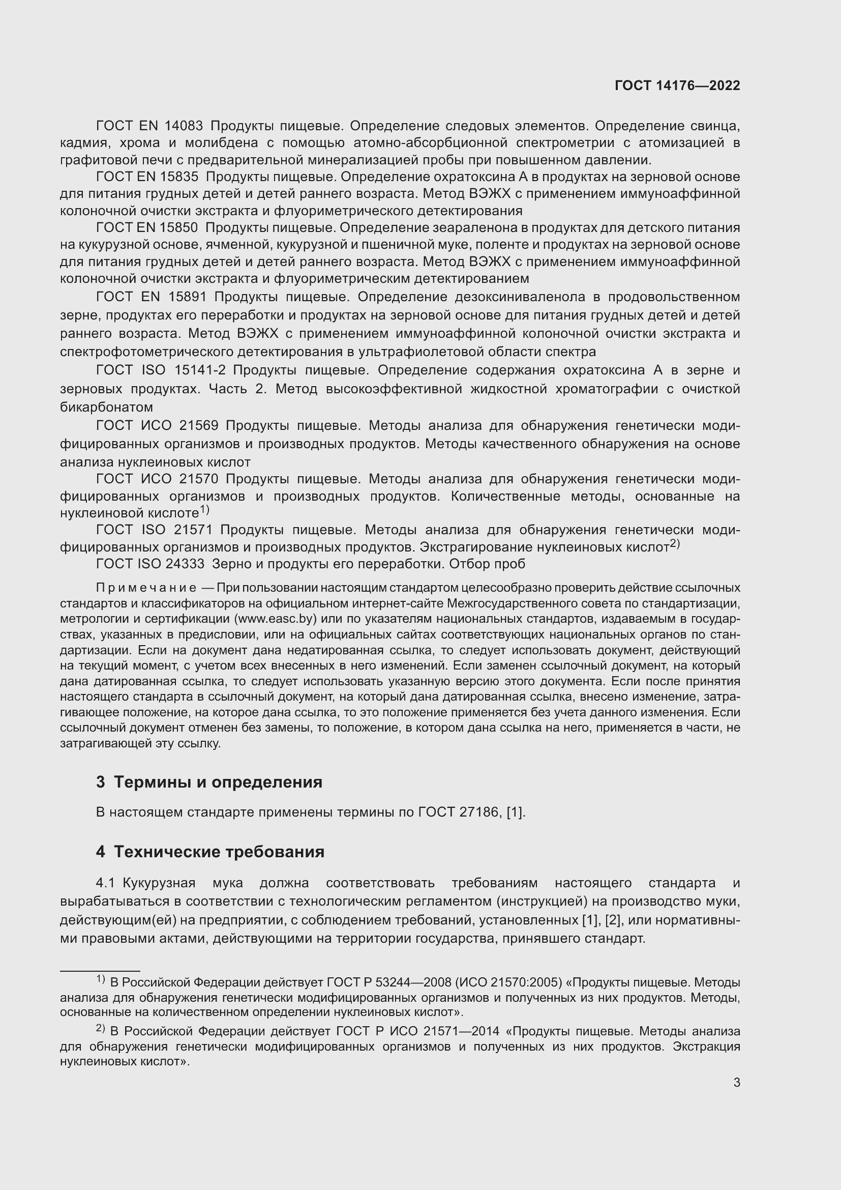 Страница 5 ГОСТ 14176-2022