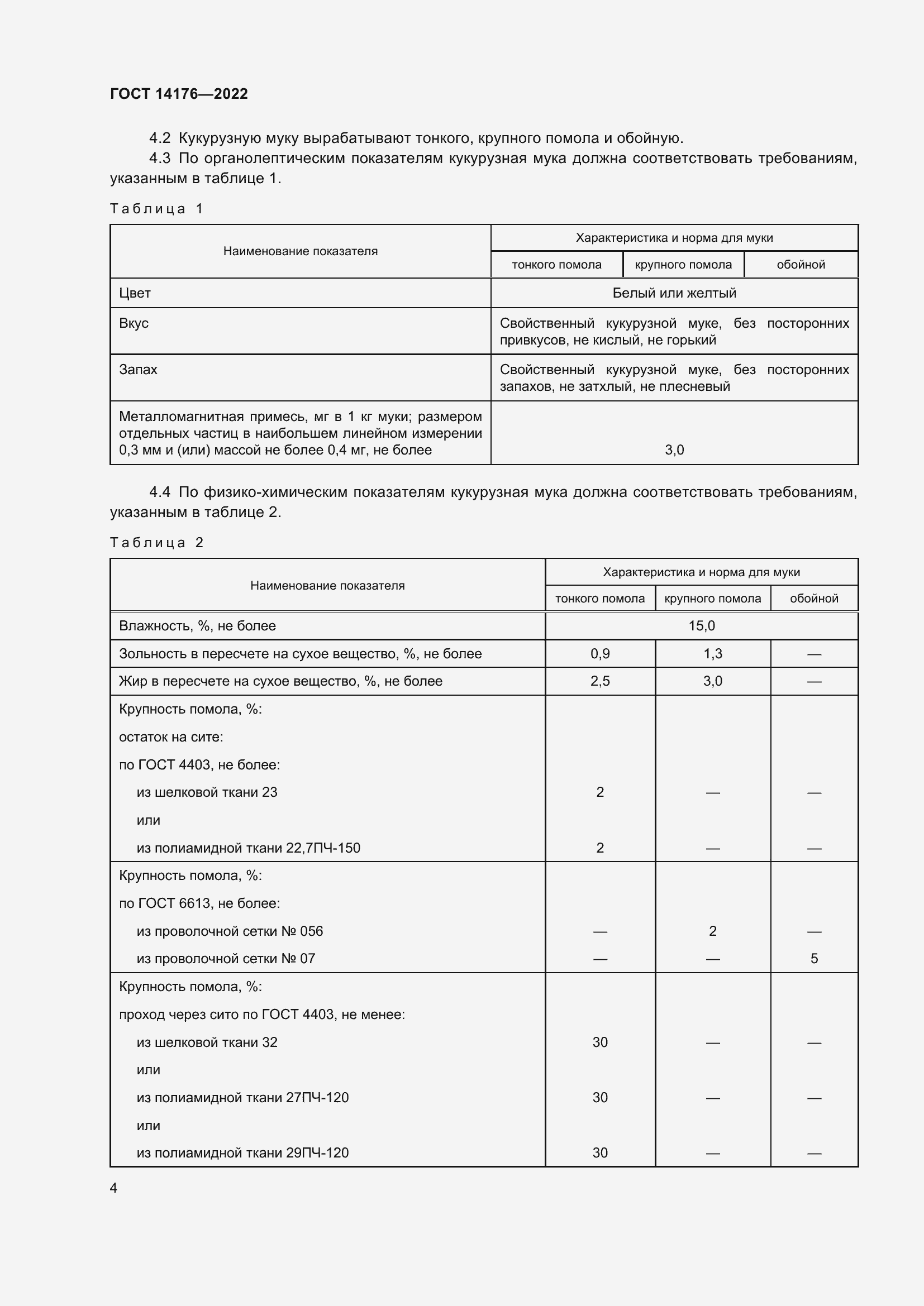 Страница 6 ГОСТ 14176-2022