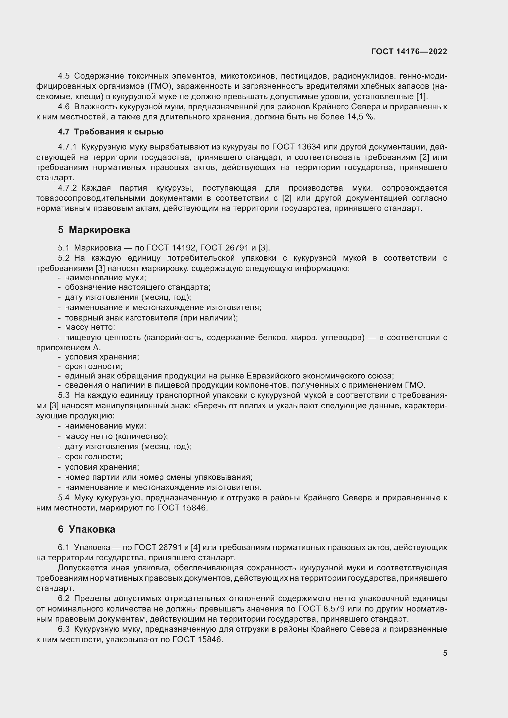 Страница 7 ГОСТ 14176-2022