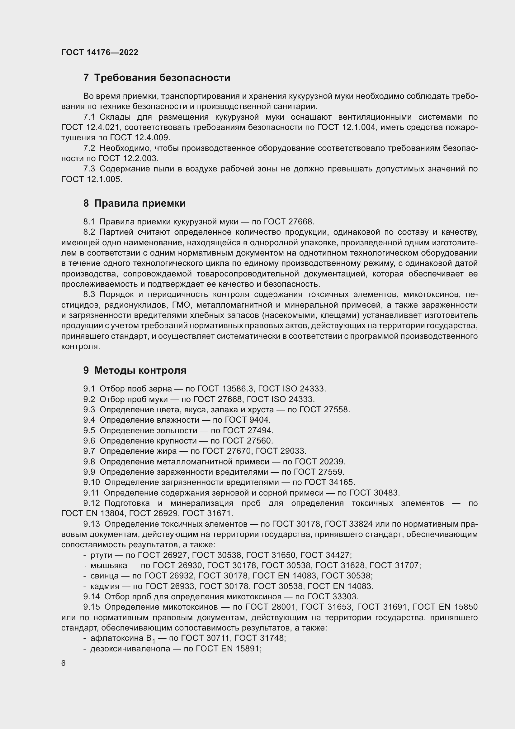 Страница 8 ГОСТ 14176-2022