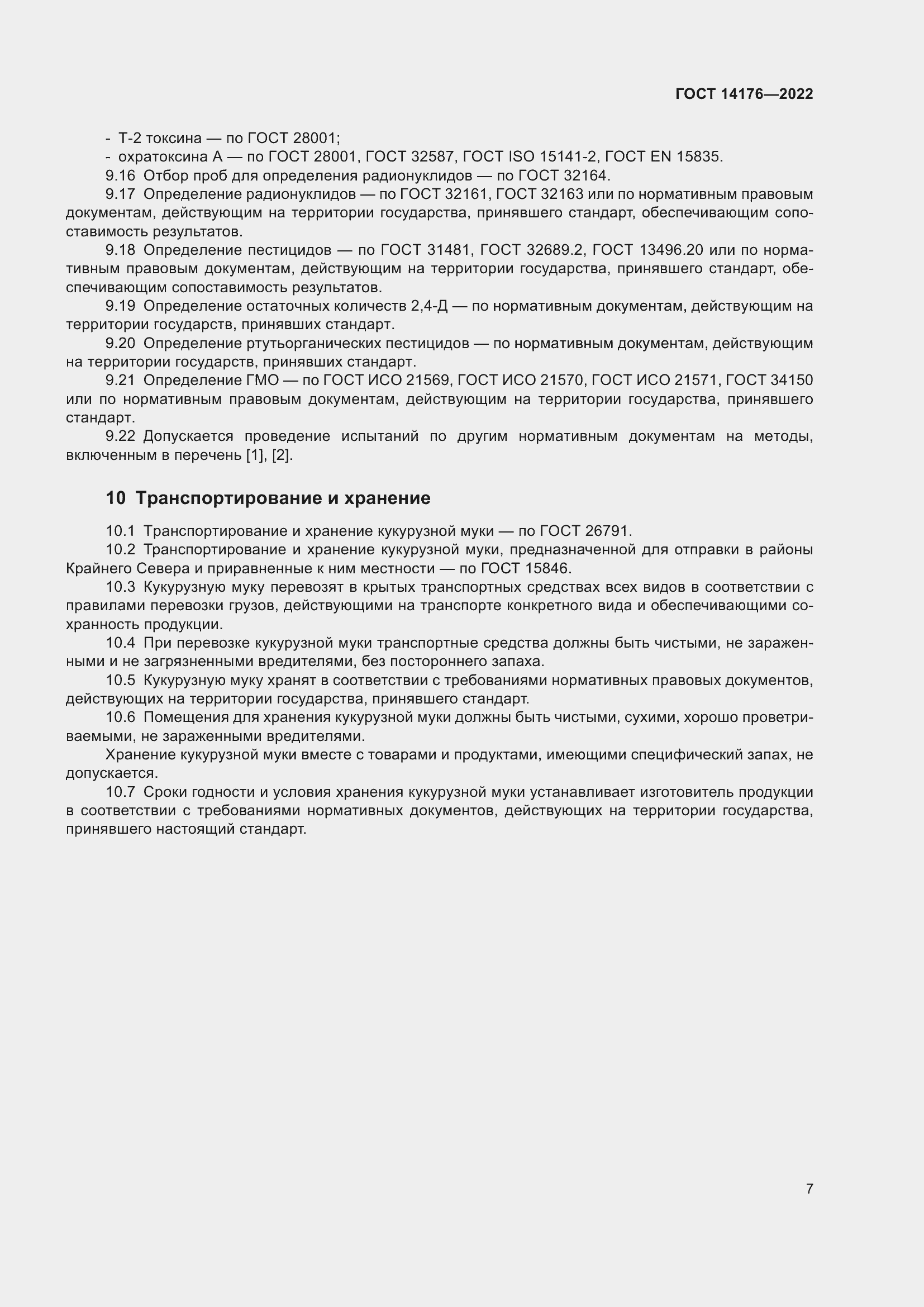 Страница 9 ГОСТ 14176-2022