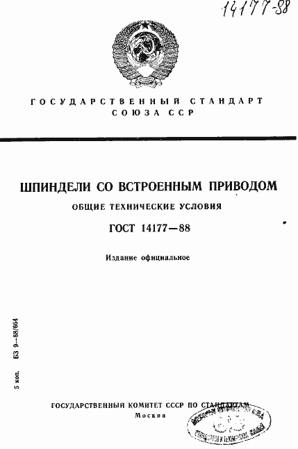 Страница 1 ГОСТ 14177-88
