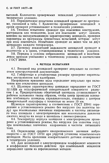 Страница 12 ГОСТ 14177-88