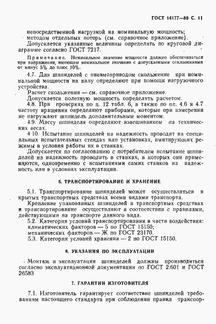Страница 13 ГОСТ 14177-88
