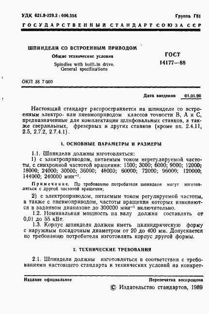 Страница 3 ГОСТ 14177-88