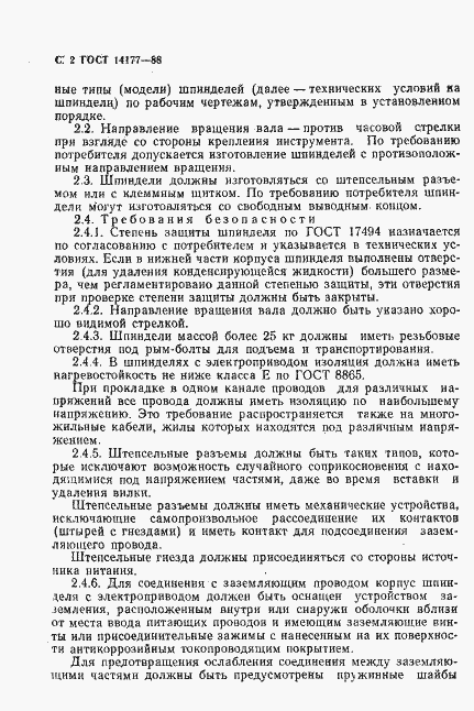 Страница 4 ГОСТ 14177-88