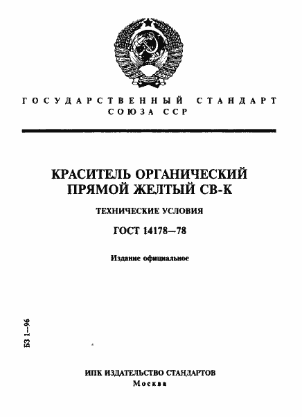 Страница 1 ГОСТ 14178-78