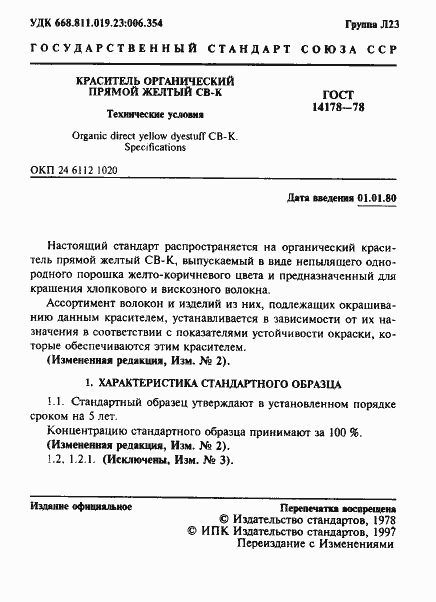 Страница 2 ГОСТ 14178-78