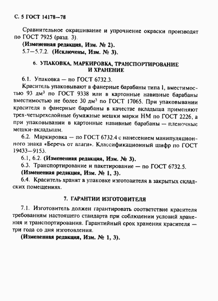 Страница 6 ГОСТ 14178-78