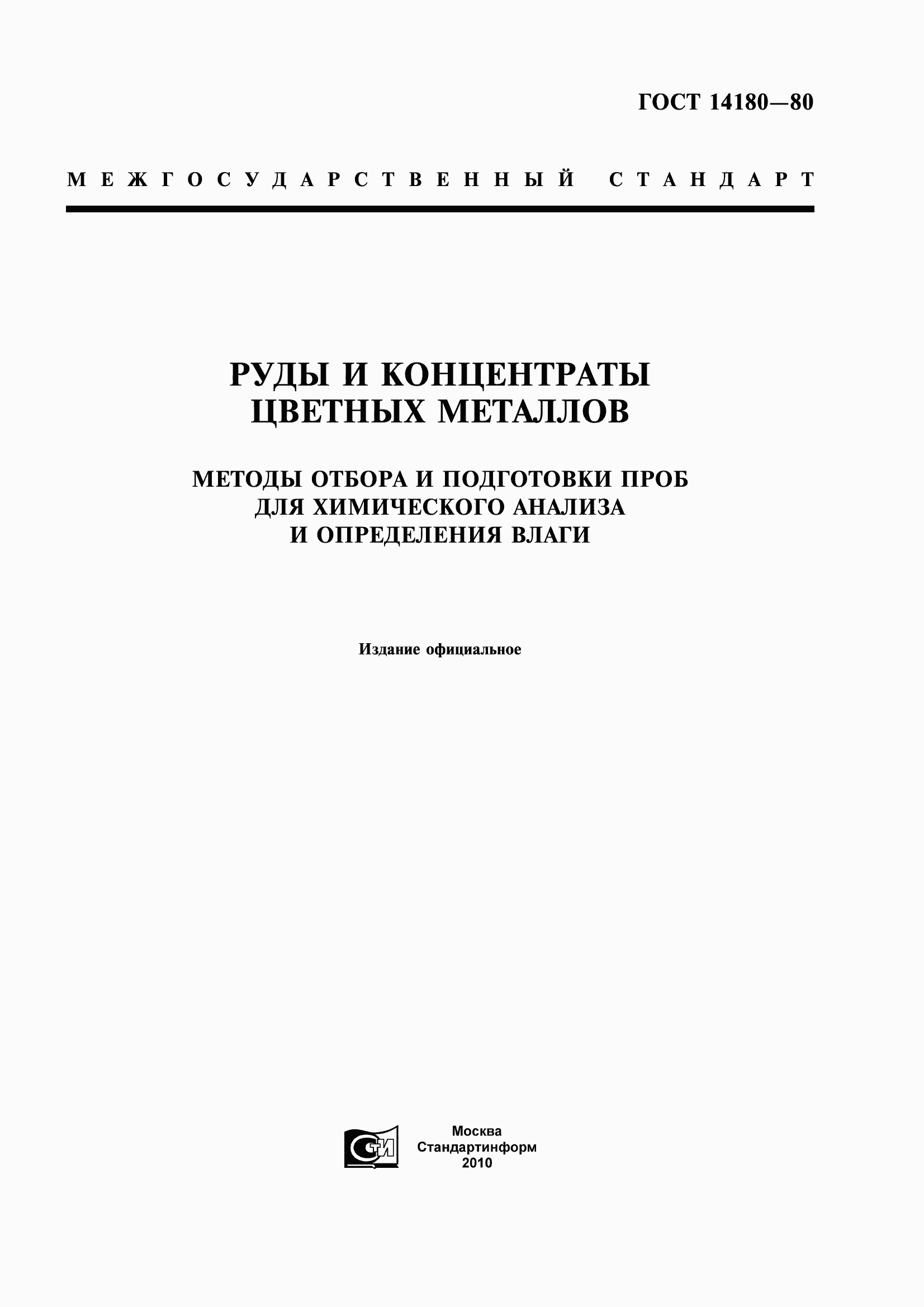 Страница 1 ГОСТ 14180-80