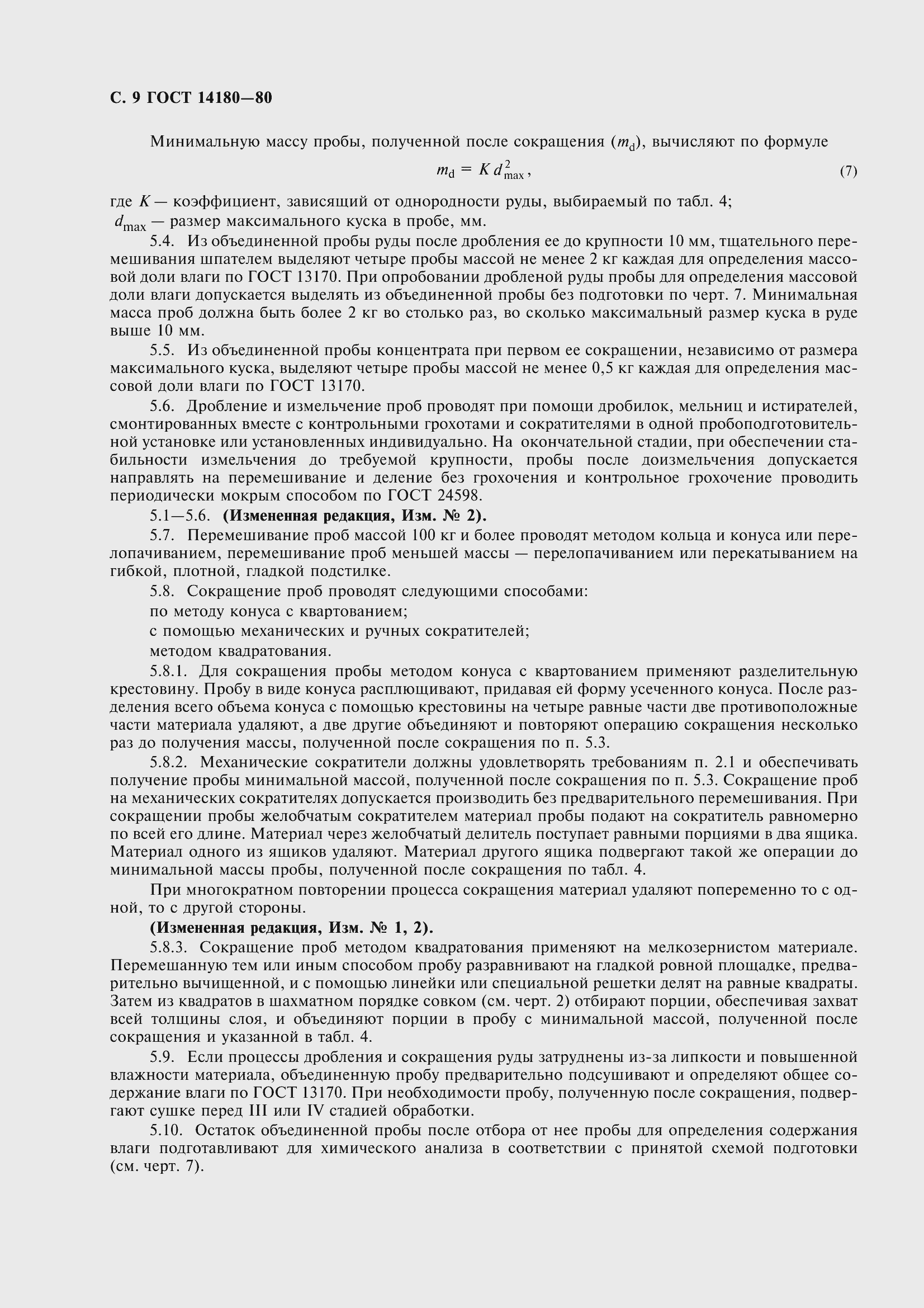 Страница 11 ГОСТ 14180-80