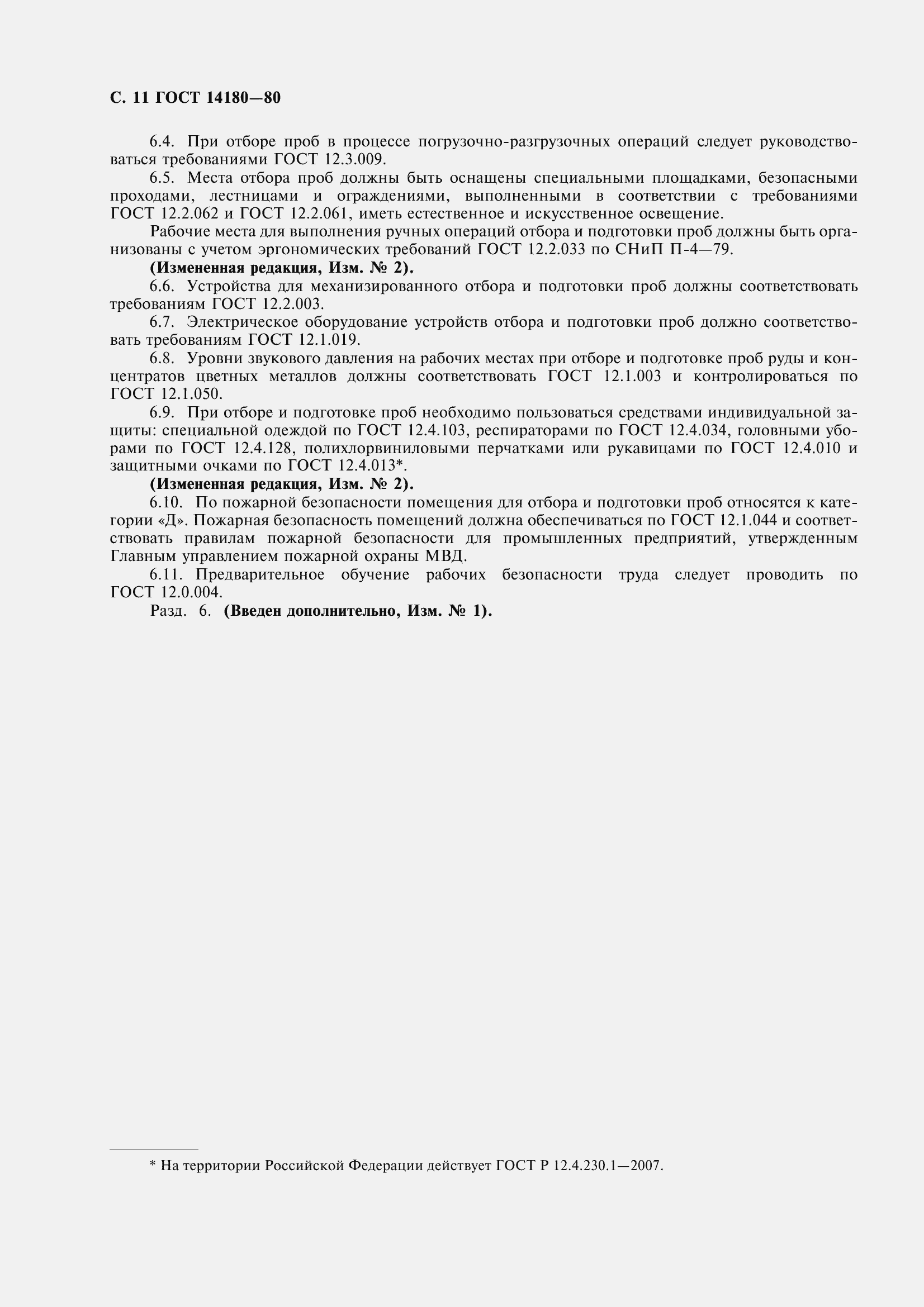 Страница 13 ГОСТ 14180-80