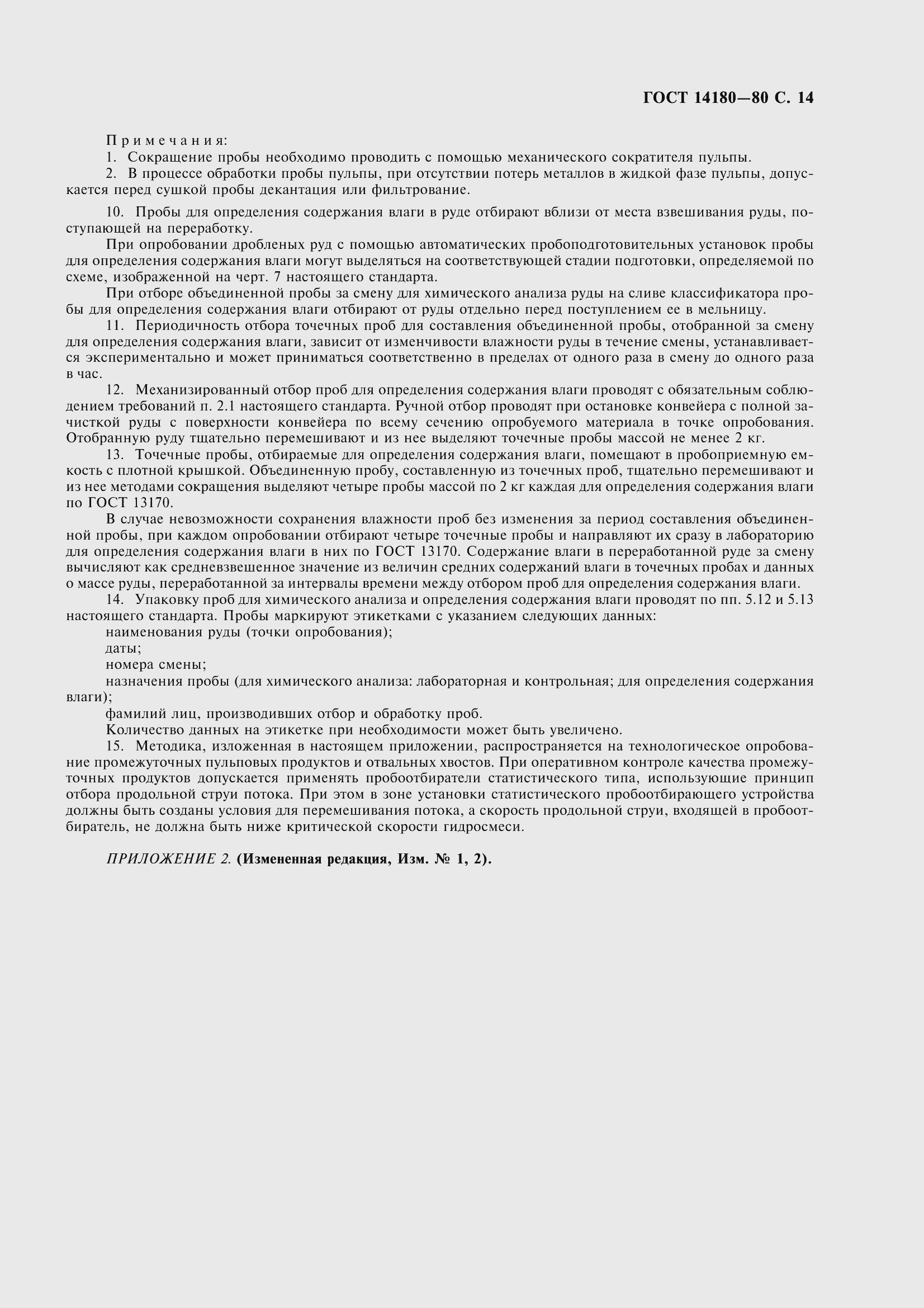 Страница 16 ГОСТ 14180-80