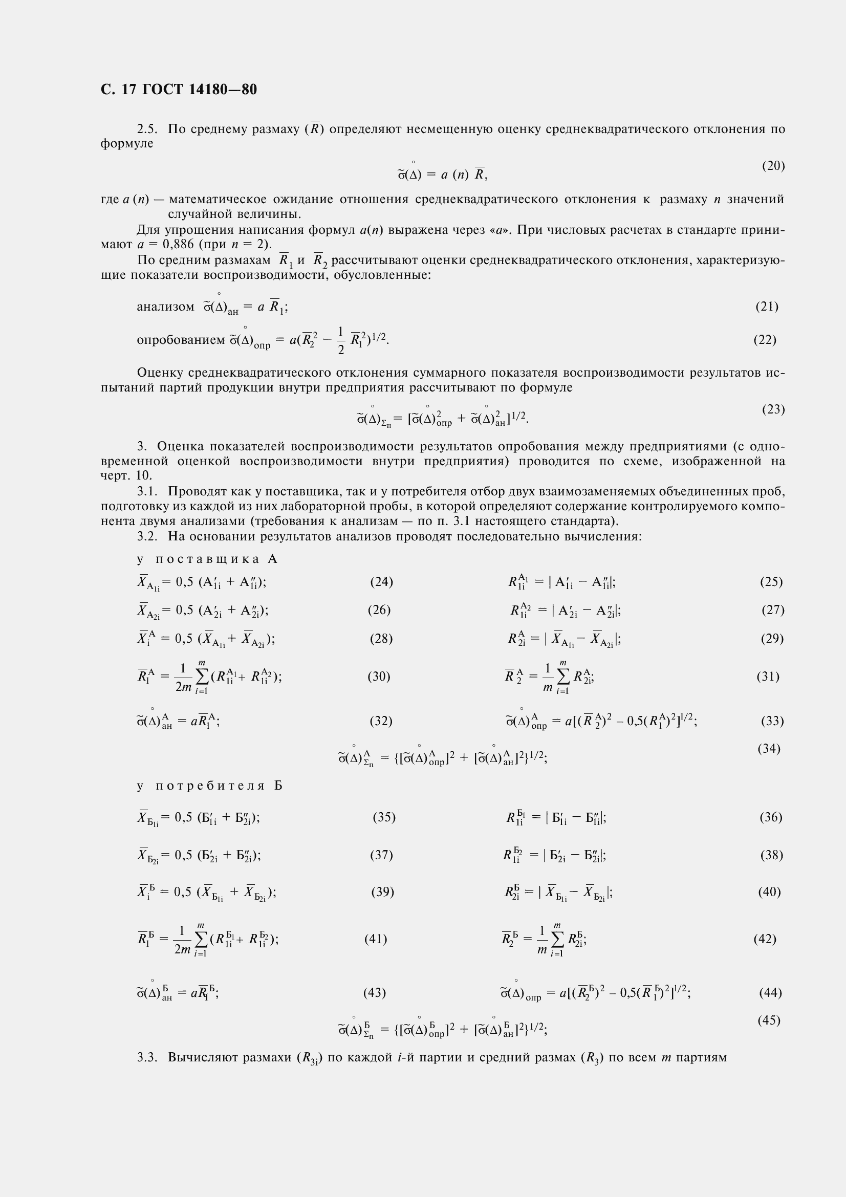 Страница 19 ГОСТ 14180-80
