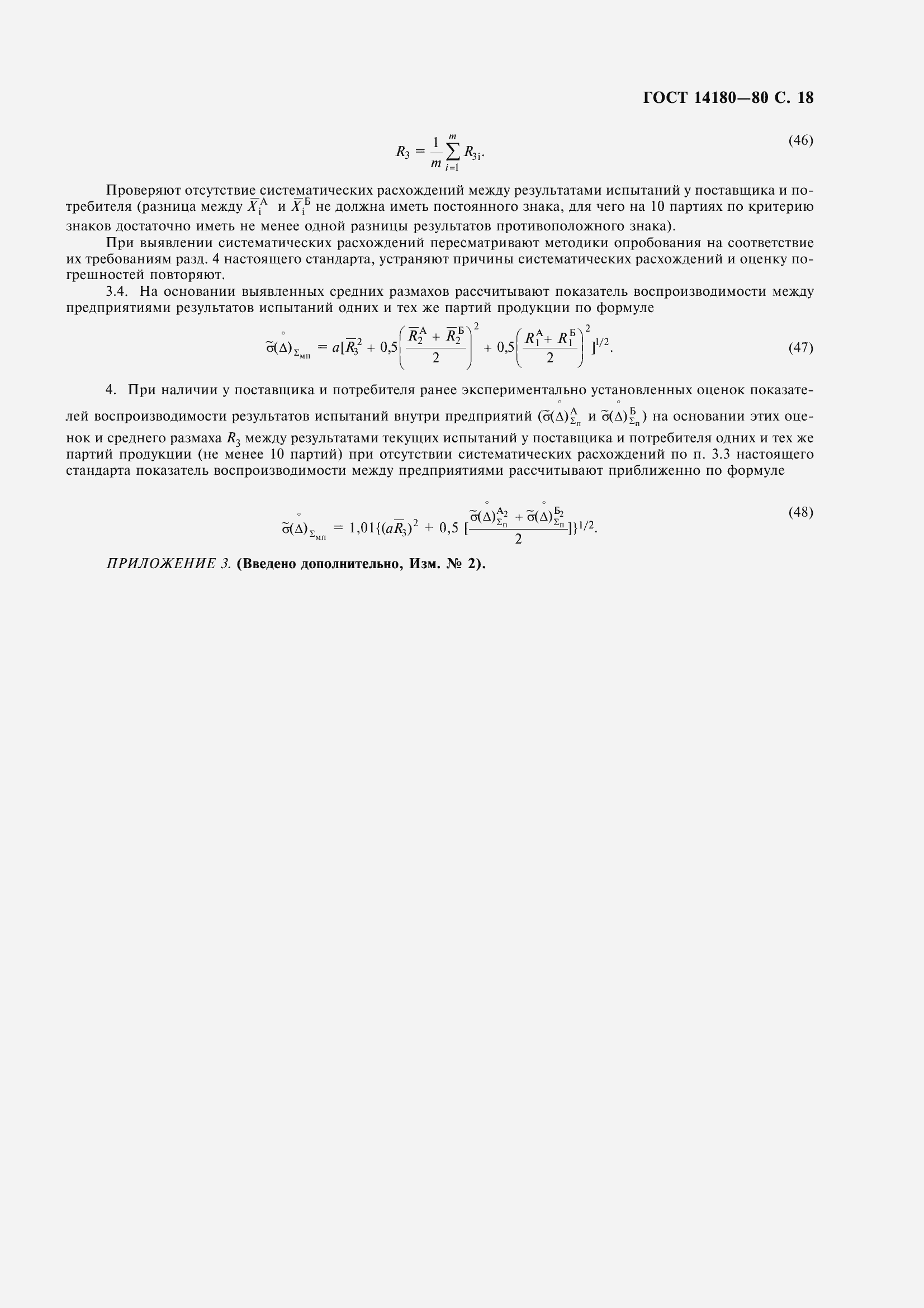 Страница 20 ГОСТ 14180-80