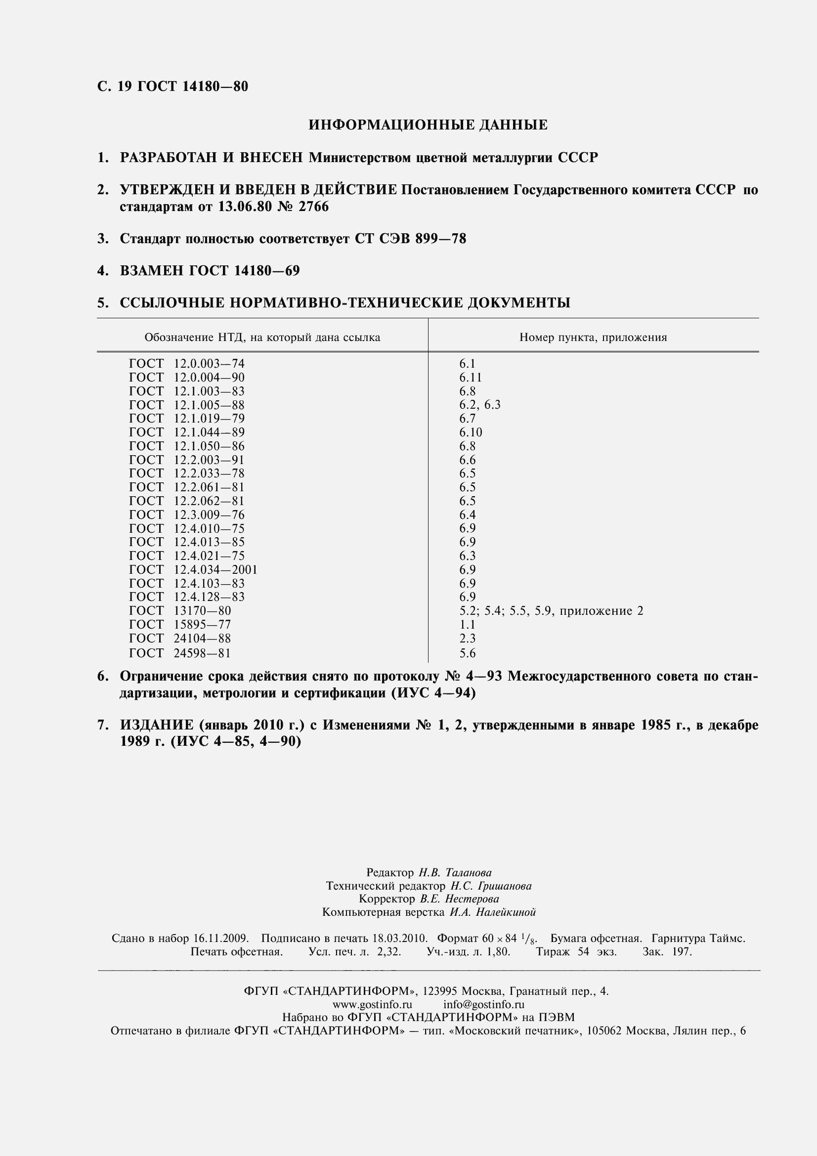 Страница 21 ГОСТ 14180-80