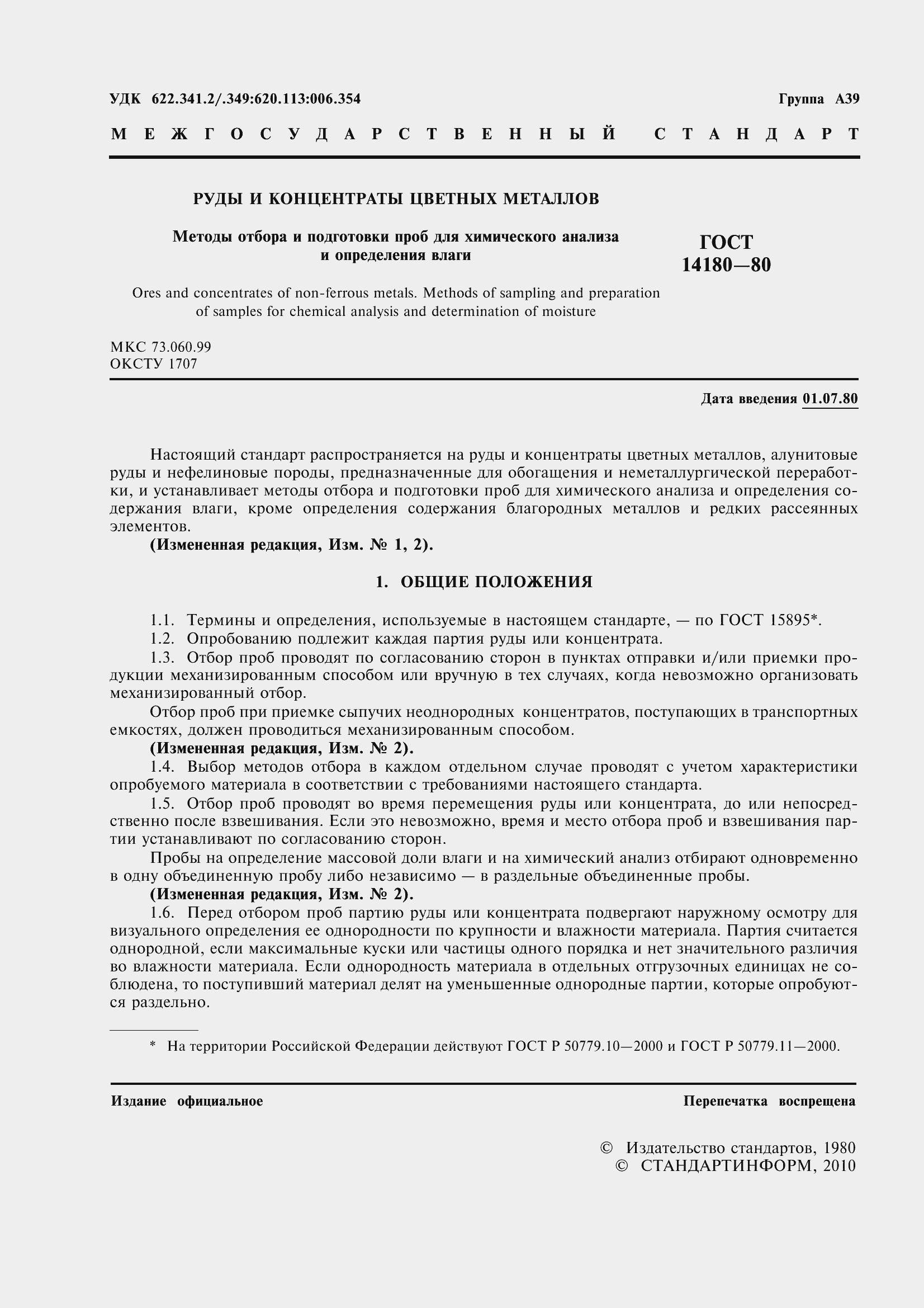 Страница 3 ГОСТ 14180-80