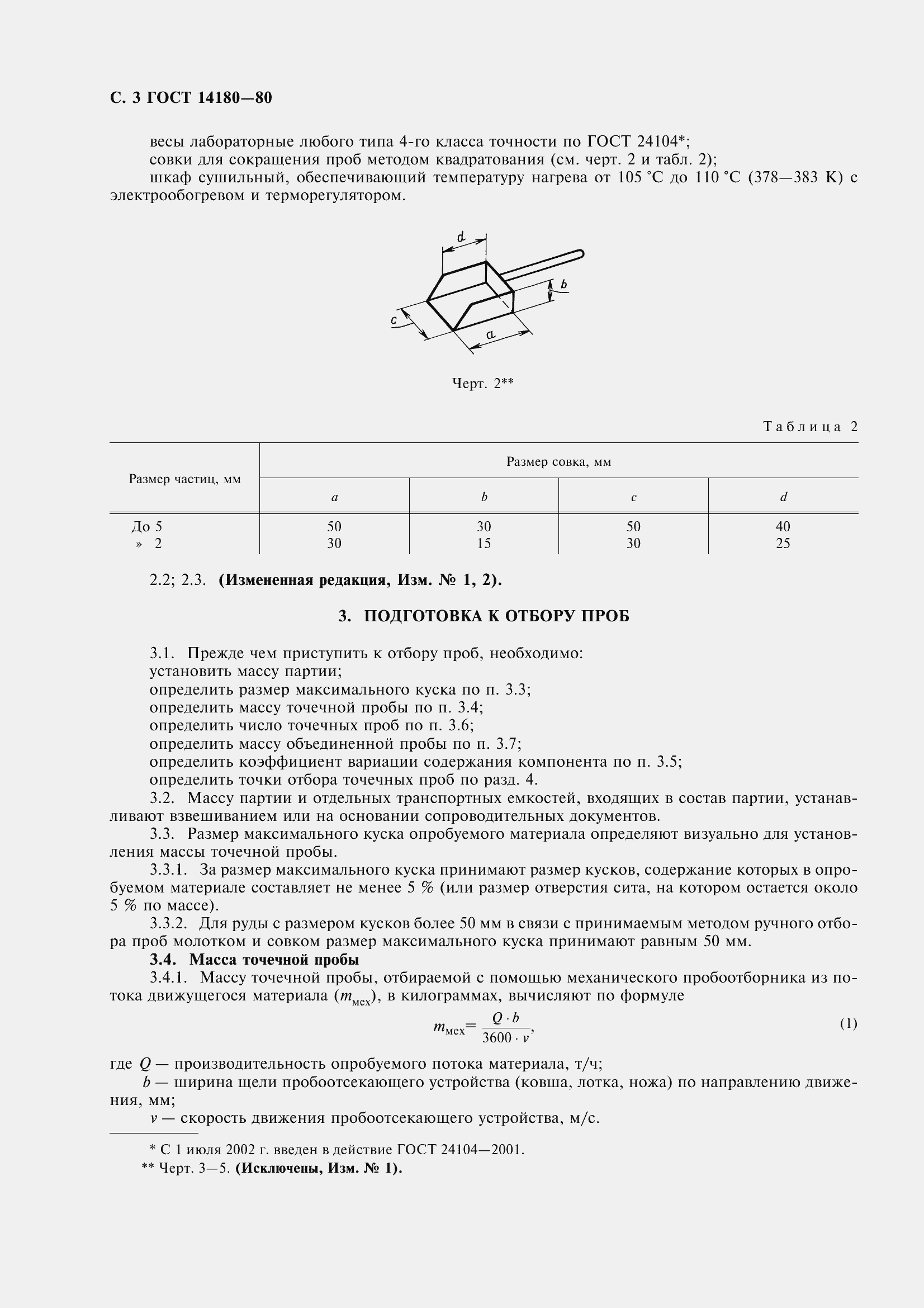 Страница 5 ГОСТ 14180-80