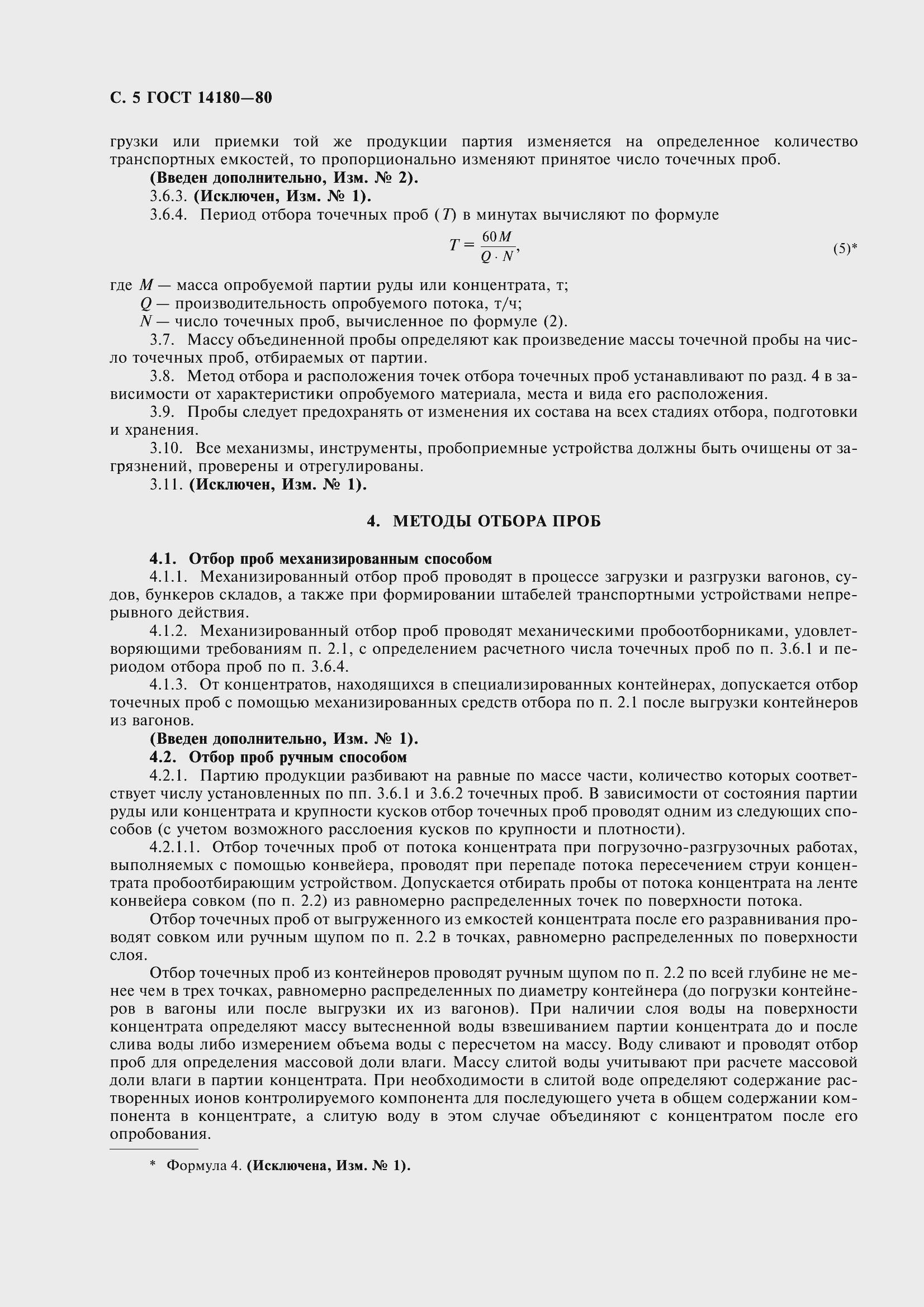 Страница 7 ГОСТ 14180-80