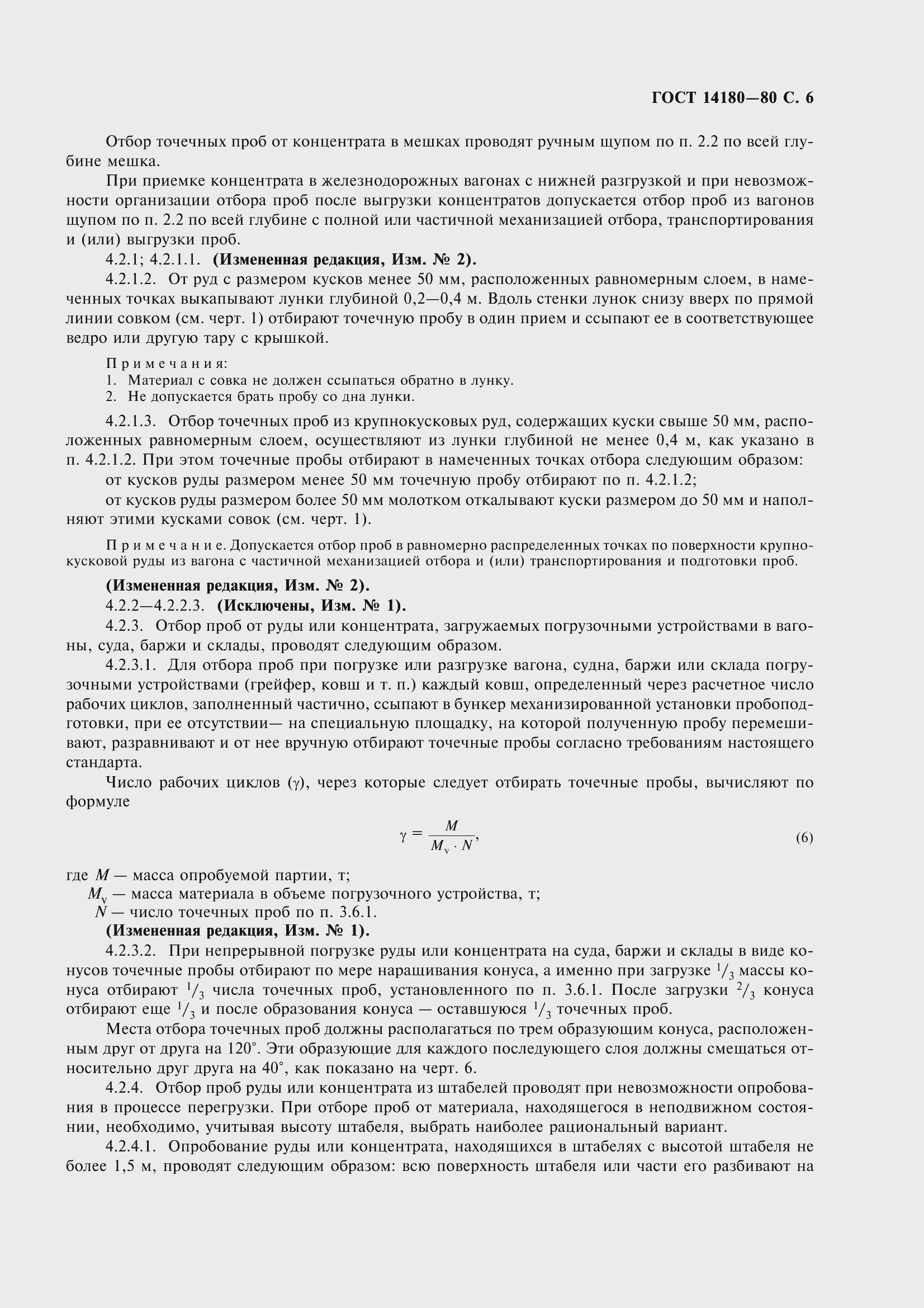 Страница 8 ГОСТ 14180-80