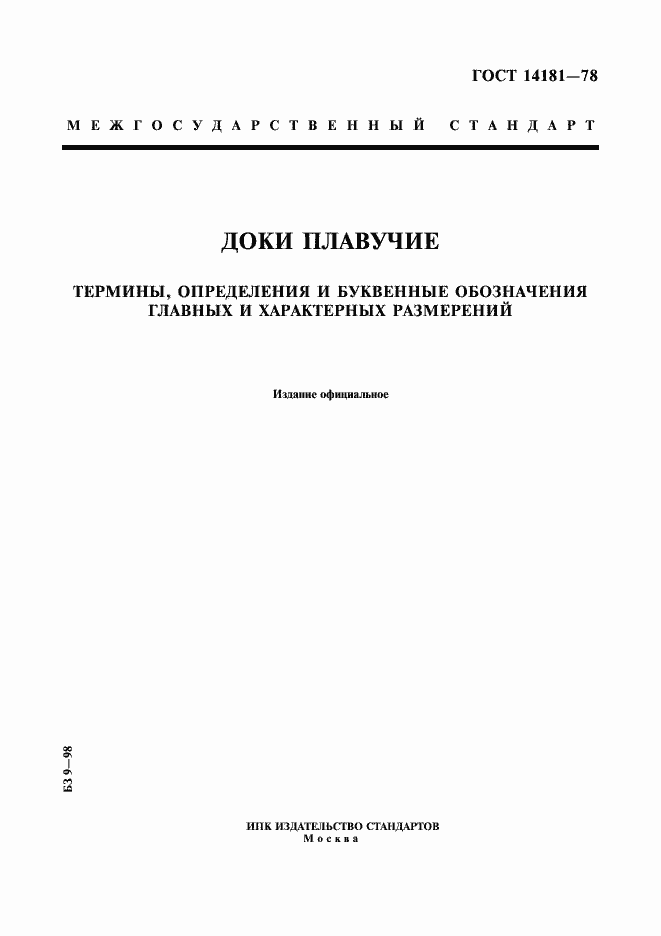 Страница 1 ГОСТ 14181-78