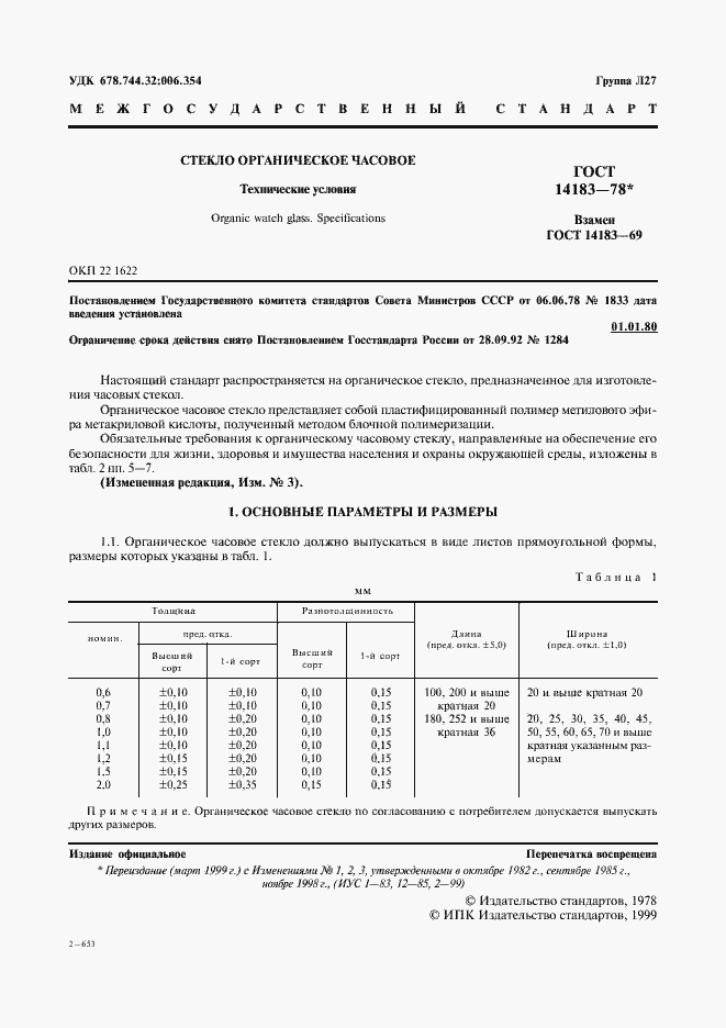 Страница 3 ГОСТ 14183-78