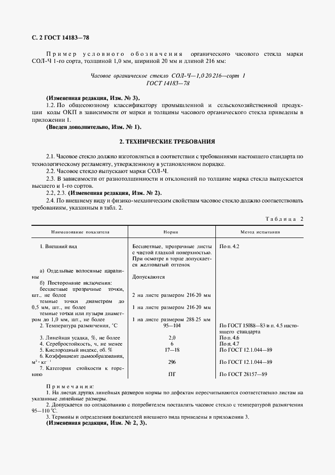 Страница 4 ГОСТ 14183-78