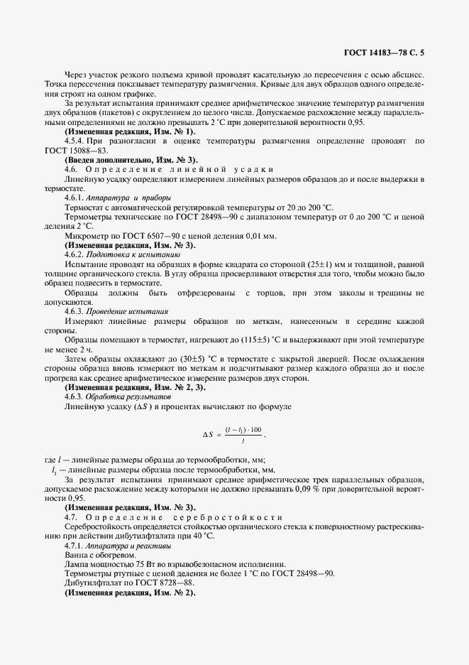 Страница 7 ГОСТ 14183-78