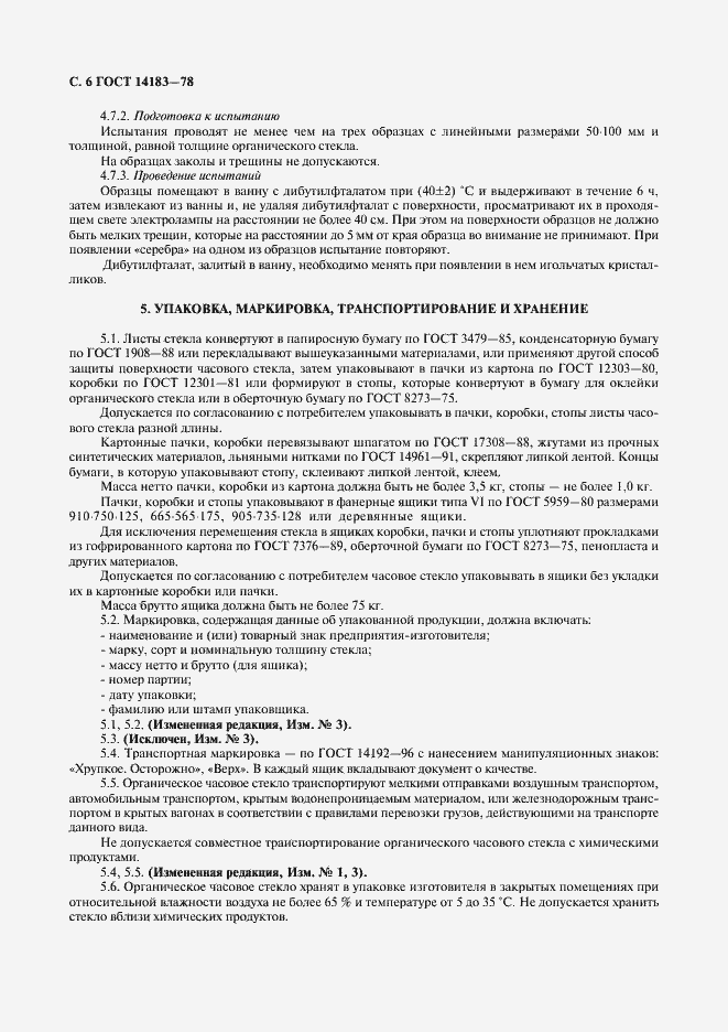 Страница 8 ГОСТ 14183-78