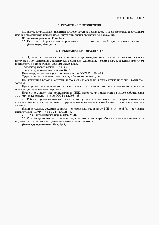 Страница 9 ГОСТ 14183-78