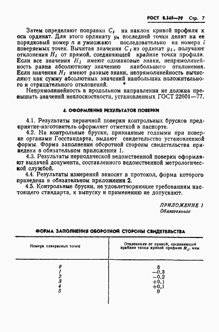 Страница 9 ГОСТ 8.345-79