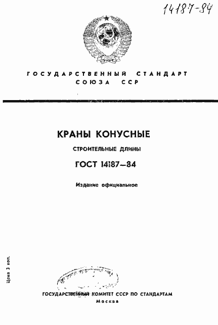 Страница 1 ГОСТ 14187-84