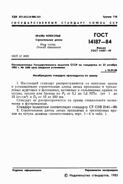 Страница 3 ГОСТ 14187-84