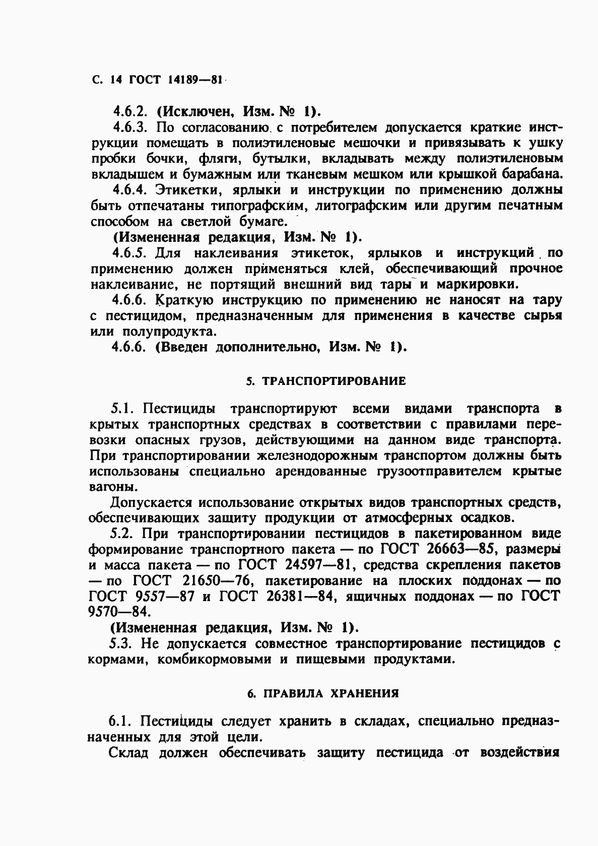 Страница 15 ГОСТ 14189-81