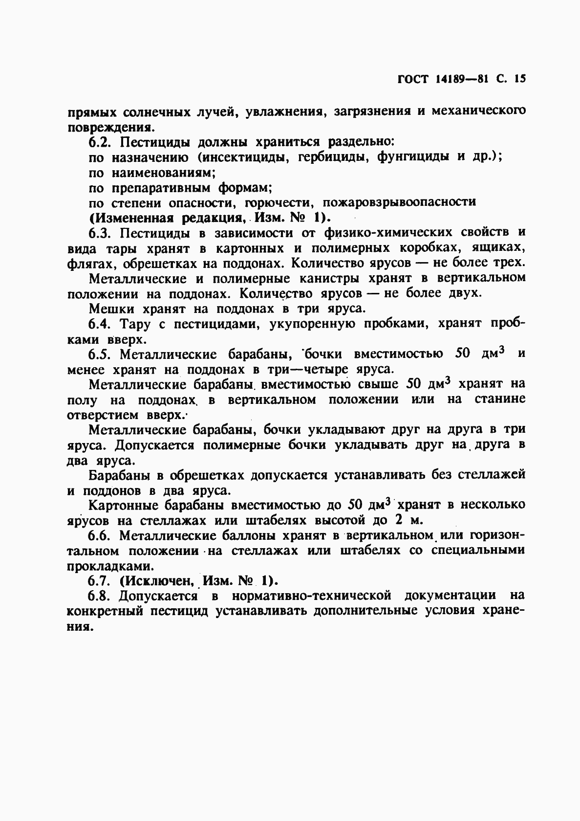 Страница 16 ГОСТ 14189-81